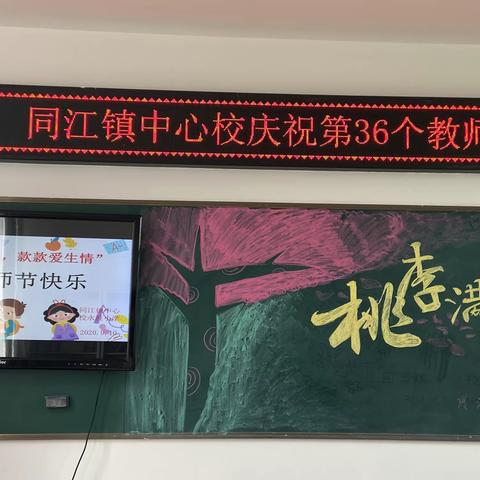 同江镇中心校庆祝第36个教师节举办“浓浓尊师意，款款爱生情”主题活动