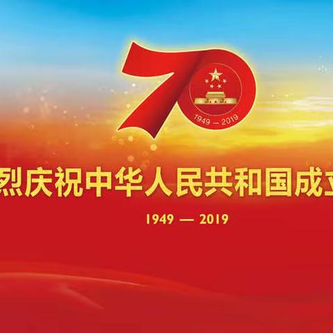 共迎国之庆典，余华夏之昌盛——上街余盛小学热烈庆祝中华人民共和国成立70周年