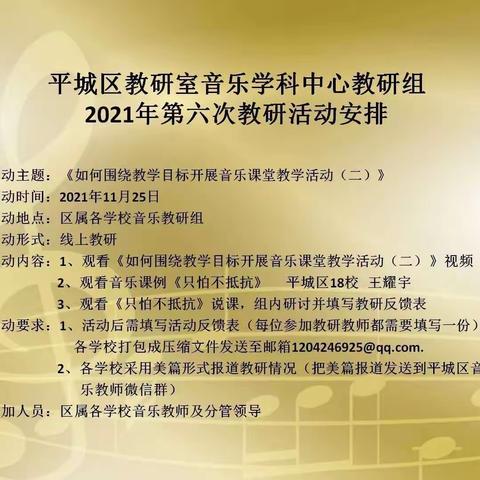 平城区第十小学校参加平城区教研室音乐学科中心教研组2021年第六次教研活动