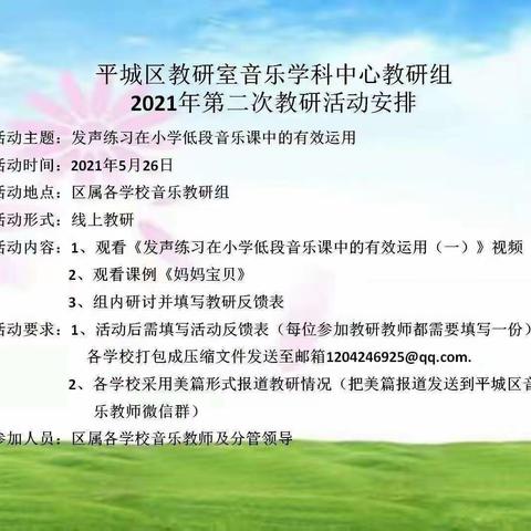 平城区第十小学校参与区教研室音乐学科中心教研组2021年第二次研讨活动