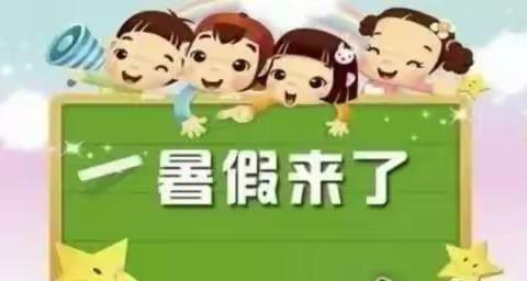 靖边县第十小学2023年暑假安全教育告家长书