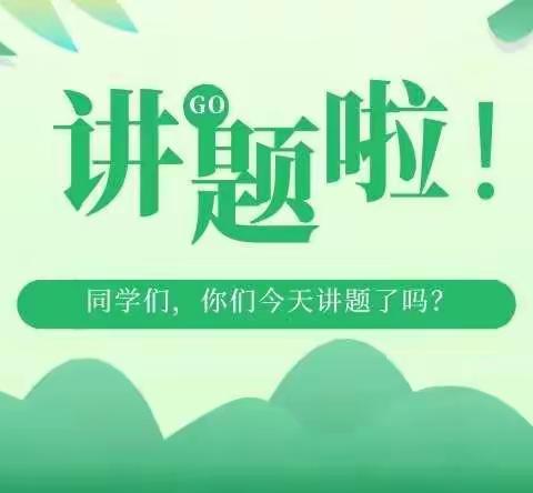 【云兴津西】玩转数学  “讲”出精彩——一年级居家学习“数学讲题小先生”活动纪实