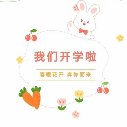 福兔启新岁，“幼”见新学期