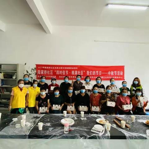 沙河源街道陆家桥社区“四时佳节·缘满社区”我们的节日——中秋节活动