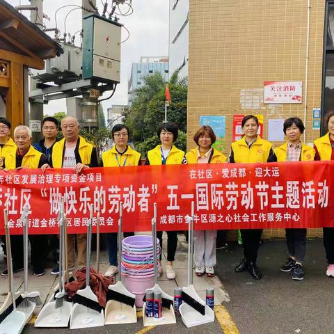 金泉街道金桥社区——“做快乐的劳动者”五一国际劳动节主题活动