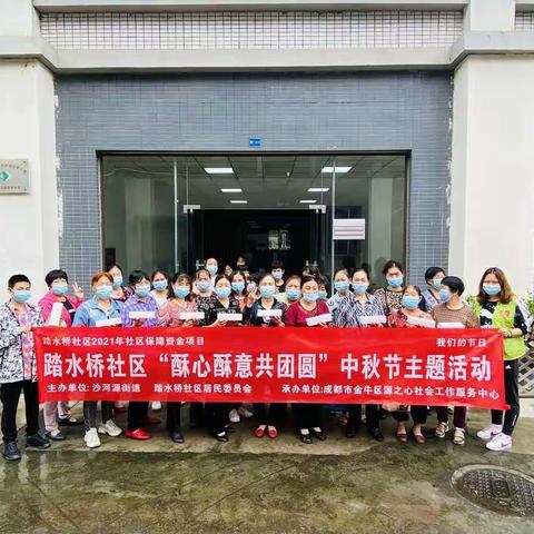 沙河源街道踏水桥社区“酥心酥意共团圆”中秋节主题活动