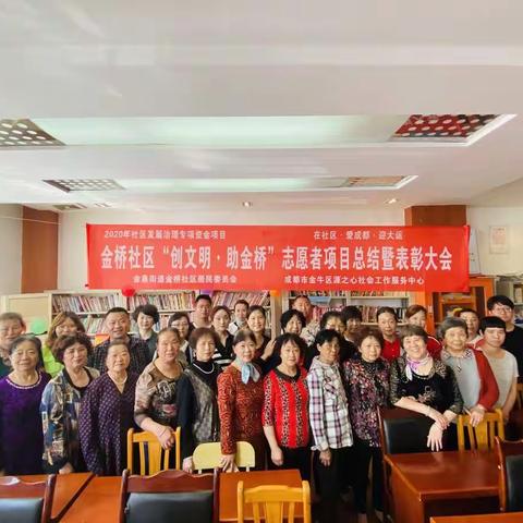 金泉街道金桥社区志愿者项目——“创文明·助金桥”志愿者项目总结暨表彰大会