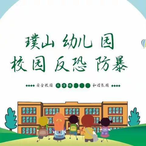 【昌圣教育】璞山幼儿园——反恐防暴，守护安全