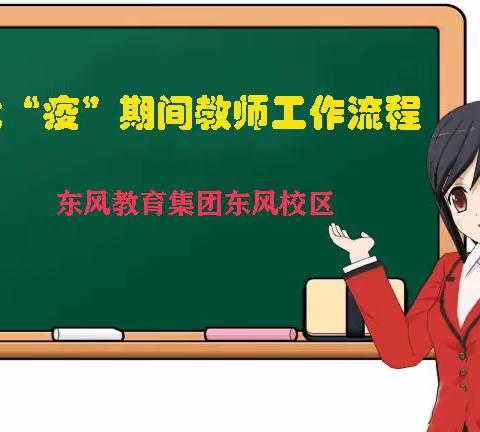 东风教育集团东风校区战“疫”期间教师工作流程