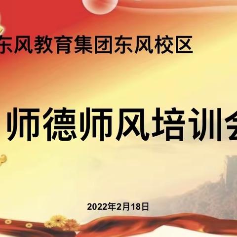 强师德 正师风——东风教育集团东风校区开展师德师风培训