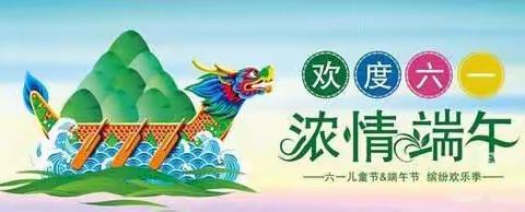 盛景天下小学附属幼儿园，“嗨乐六一，粽夏童趣”，双节同庆嘉年华