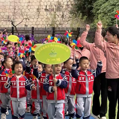 “运动展风采 亲子乐开怀”——盛景天下小学附属幼儿园小一班亲子运动会