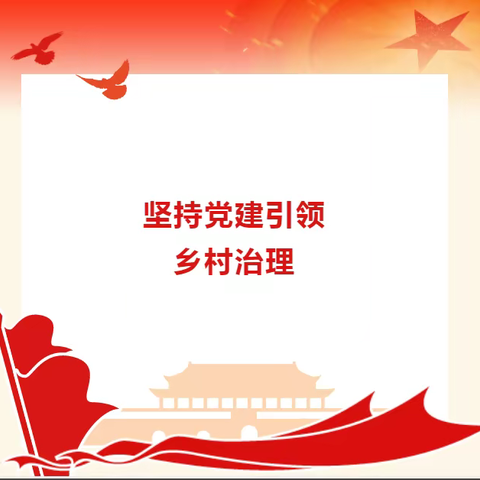 夼北村坚持党建引领强化基层治理