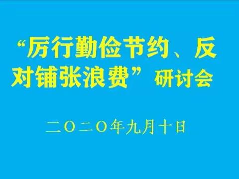 夼北村党支部开展“厉行节约，反对浪费”主题党日活动