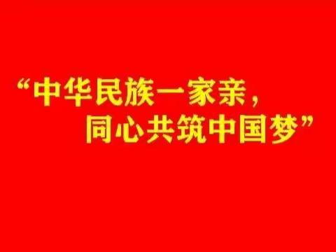 夼北村开展我市第20个民族团结进步宣传月活动