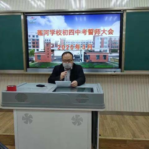 莲河学校举行线上中考誓师大会