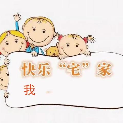 “居家抗疫情，劳动我能行”——东观镇第二中心幼儿园