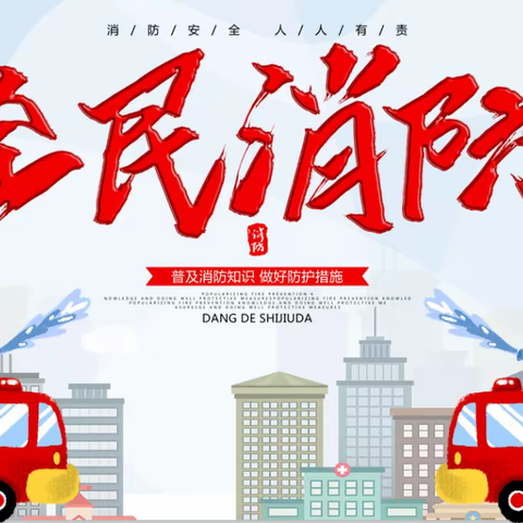 消防安全    人人有责——长葛市十六中全体师生及家长观看消防安全云课堂纪实