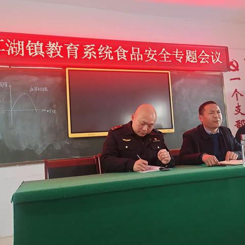佛耳湖镇教育系统召开食品安全专题会议