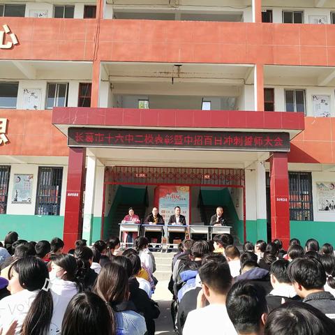 奋战百日  决胜中考——长葛市十六中举行2023届迎中考百日誓师大会