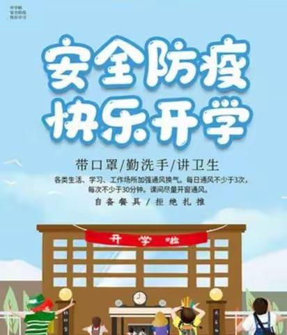 安全防疫  快乐开学——长葛市十六中2023年春季开学前疫情防控温馨提醒