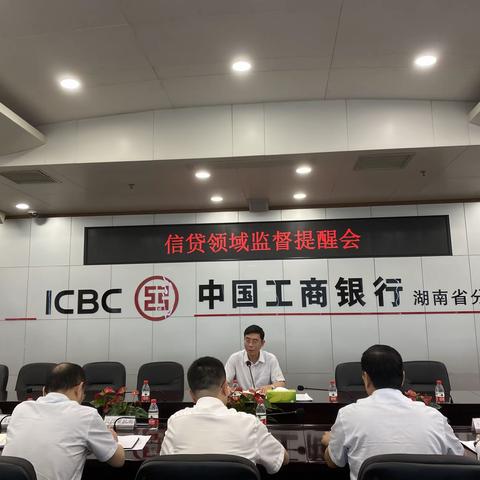 湖南分行召开信贷领域监督提醒会