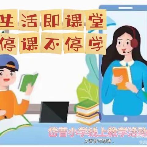 【前郭教育】“生活即课堂—停课不停学”乌兰图嘎镇岱音小学线上教学进行时