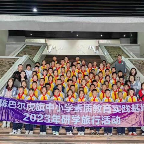 快乐于行，研学于心——宝日希勒小学四年三班研学旅行