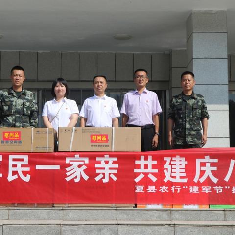夏县农行开展“军民一家亲，共建庆八一”拥军活动