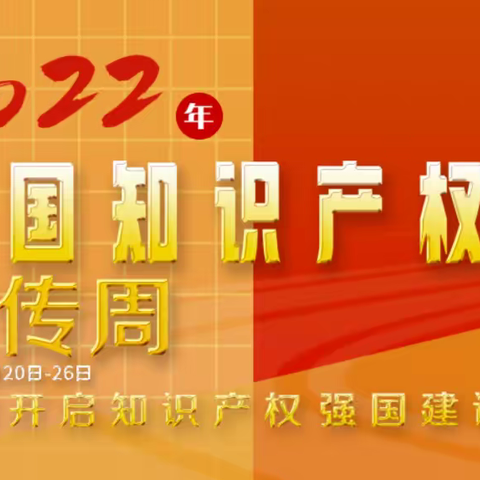 加大知识产权宣传力度，加强知识产权意识——夏县支行“4.26知识产权宣传周”活动