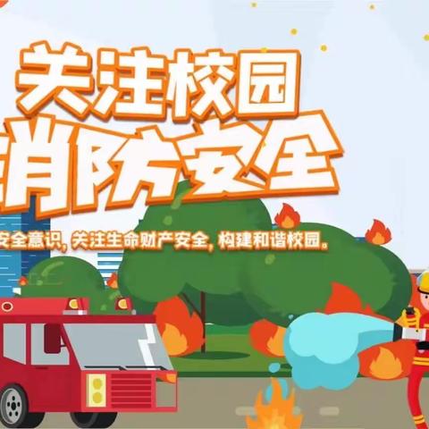 🧯消防演练  安全“童”行🚒——纺织街学校附属幼儿园西郊教师公寓分园消防演练活动