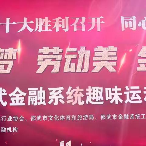 “生命因运动精彩，协作让梦想成真”—邵武中行参加邵武金融系统趣味运动会