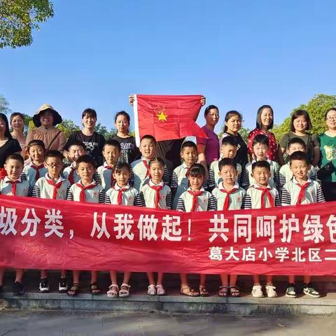 【强国复兴有我】垃圾分类，从我做起，共同呵护绿色家园——葛大店小学北区二(2)班