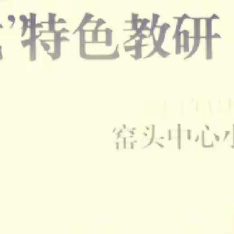 教以共进 研以致远——记窑头中心小学数学组校级赛课活动