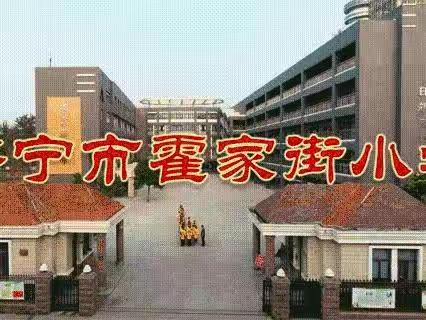 济宁市霍家街小学桃源校区 “童心献礼二十大 祖国发展我成长”主题教育系列活动