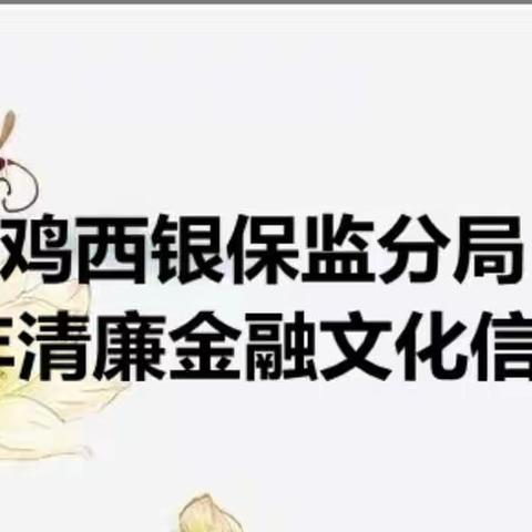 鸡西银保监分局2022年清廉金融文化信息采集（五）