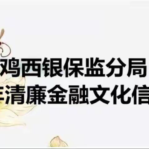 鸡西银保监分局2022年清廉金融文化信息采集（六）