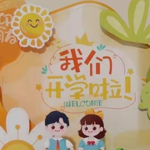 “兔”飞猛进，“幼”遇见你！好孩子•蒙正幼儿园开学第一天！