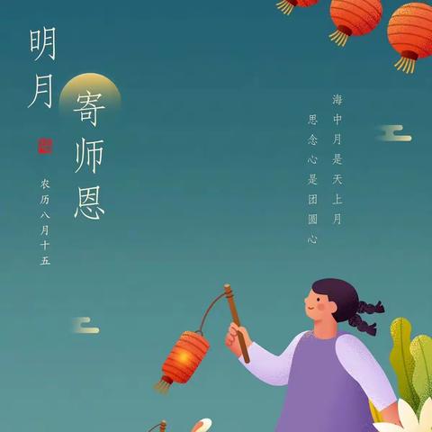 “谢恩师，迎中秋”，双节同庆，好孩子•蒙正幼儿园绿色过节——倡议书