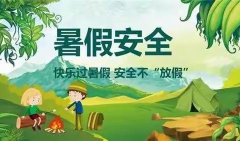 筑牢暑期安全墙，撑起学生保护伞——罗庄子镇桑园小学暑期安全教育活动