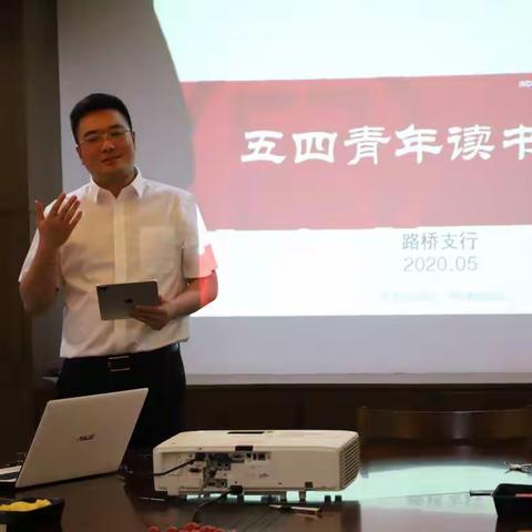 “不负韶华，筑梦前行”路桥支行开展五四青年读书会