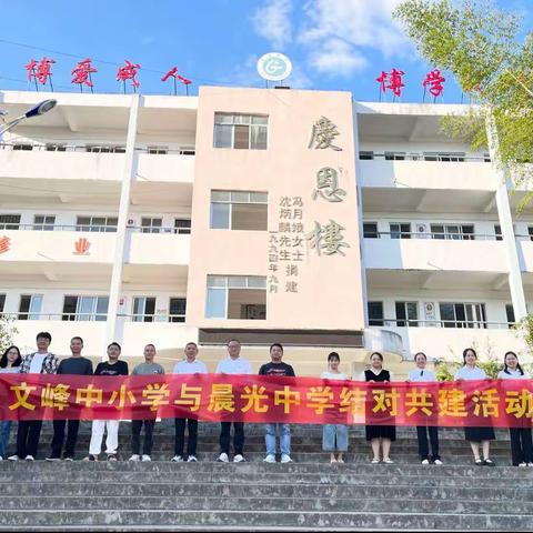 “携手共进，共谋发展”———记文峰中小学与晨光中学校际交流联谊活动