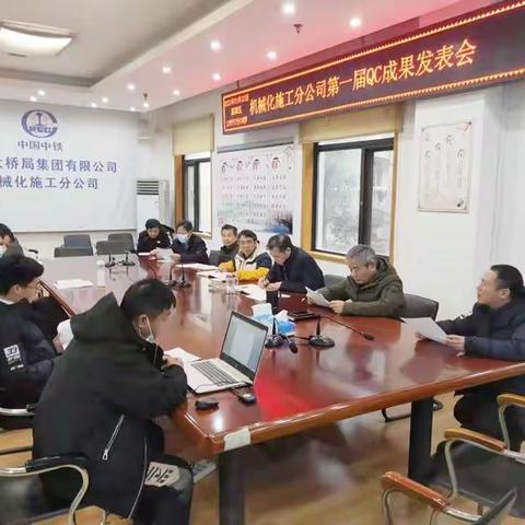 机械化施工分公司第一届QC成果发表会圆满举办