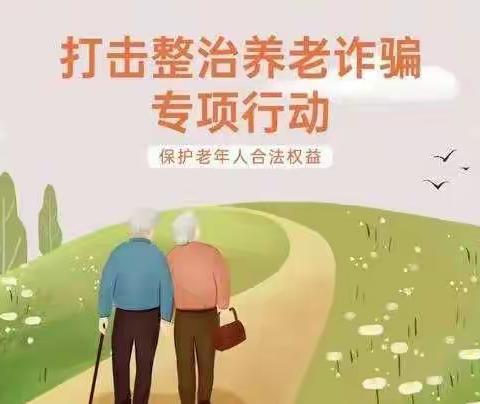 开鲁县民政局打击整治养老诈骗专项行动的公告