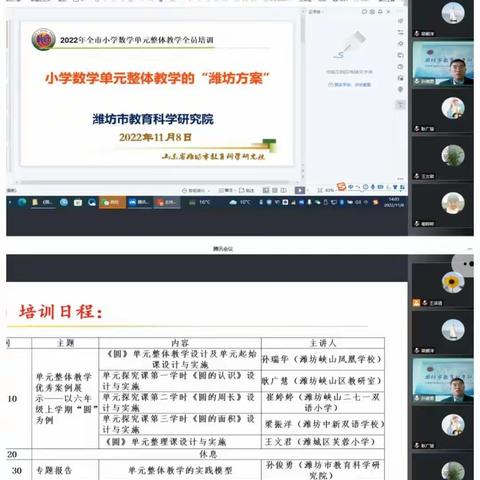 凝心聚力，专注教研与教学——数学单元整体教学线上培训