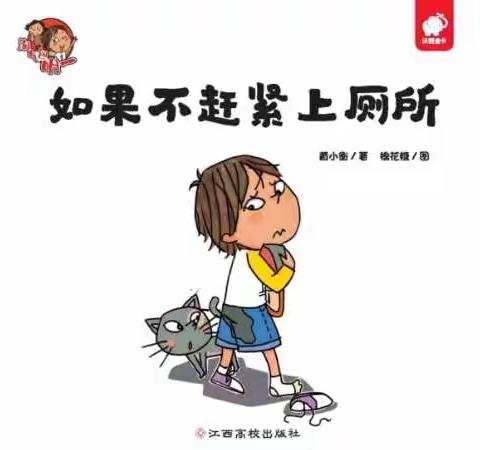 圣水峪镇中心幼儿园绘本阅读：如果不赶紧上厕所