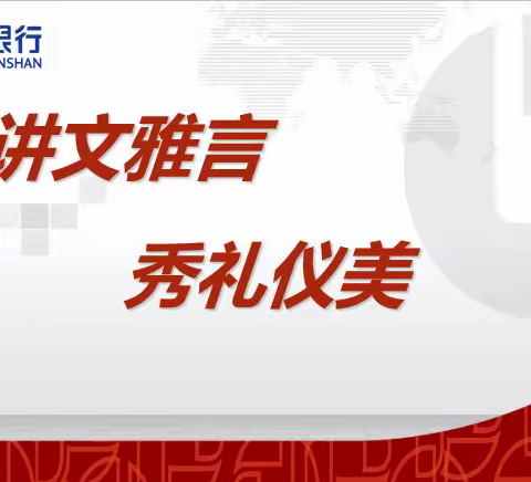 “讲文雅言，秀礼仪美”——鞍山银行服务风采大赛拉开帷幕