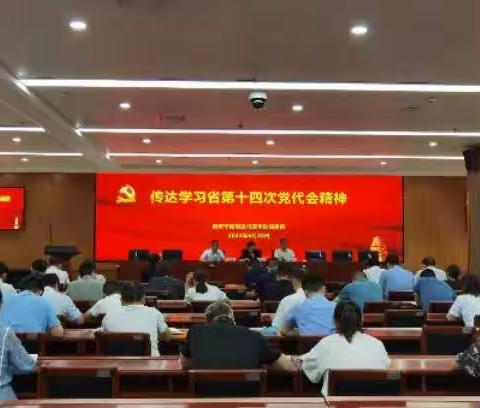 区行政审批服务局迅速传达学习省第十四次党代会精神
