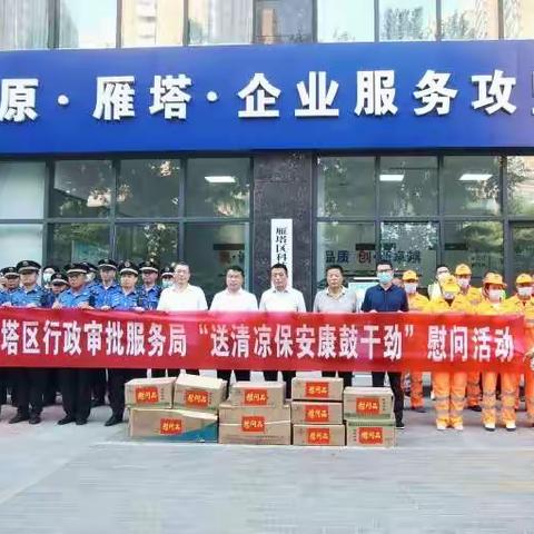 雁塔区行政审批服务局开展“送清凉保安康鼓干劲”慰问活动