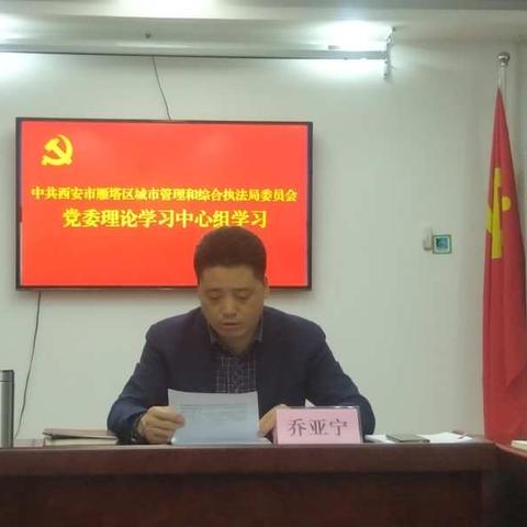 区城市管理和综合执法局党委组织开展理论学习中心组学习